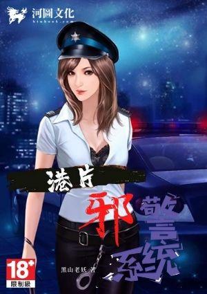 港片之邪警系统 黑山老妖