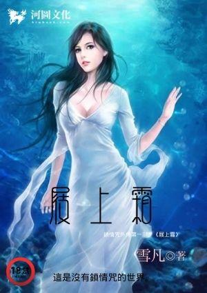 锁情咒 屐上霜