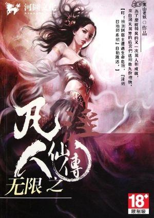 无限流穿越到凡人修仙传