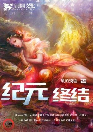 纪元终结有绿吗