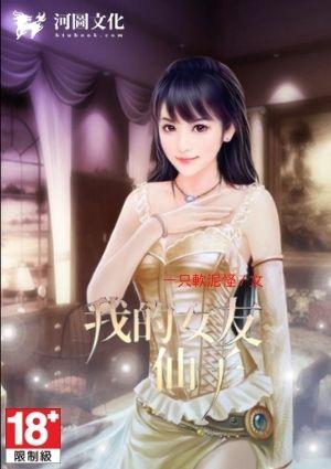 我的仙子女友免费观看