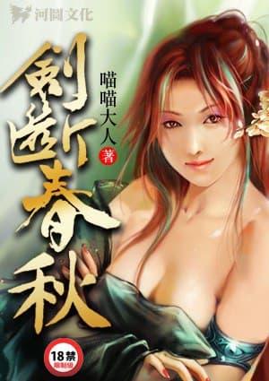 剑断春秋txt