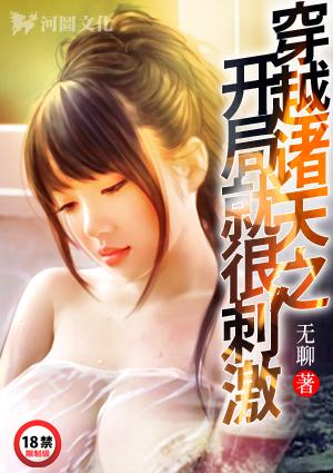 穿越诸天开局就很刺激txt