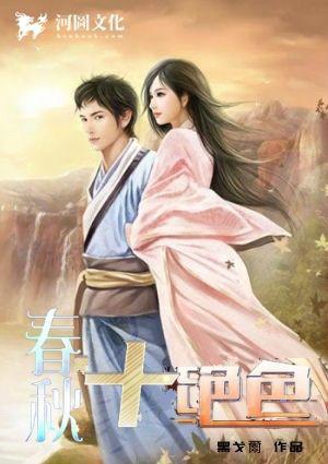 春秋十绝色续写秦时关全文免费阅读
