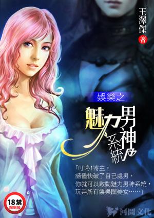 娱乐之魅力男神系统王泽杰笔趣阁
