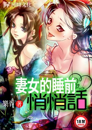 妻女睡前的悄悄话免费阅读