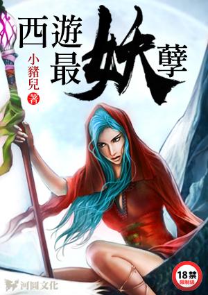 西游妖孽还不现出的寓意及启示