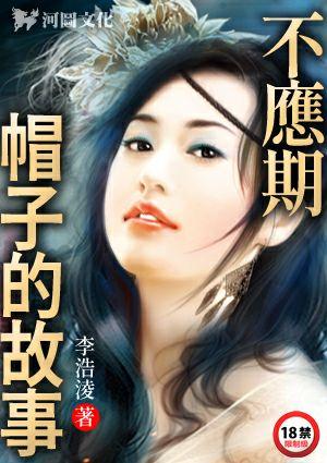不应期帽子的故事更新到哪了