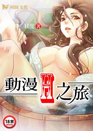 动漫h之旅215