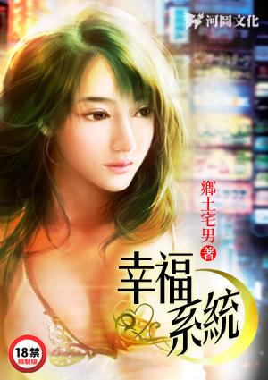 幸福系统乡土宅男
