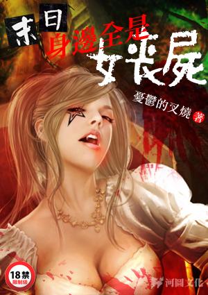末日身边全是女丧尸无错字