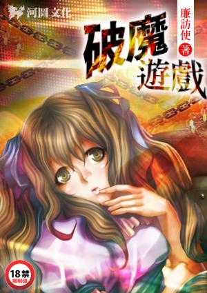新破魔游戏159作者廉访使