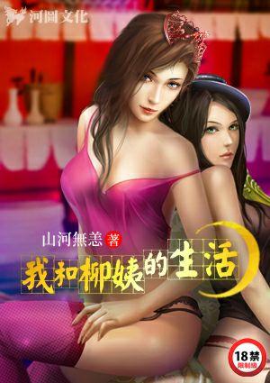 我和柳姨的生活 柳成荫陈楚禾