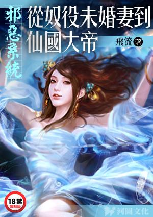 邪恶系统从奴役未婚妻到仙国大帝苏家崛起读