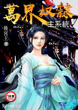 万界奴隶主系统后宫王免费阅读