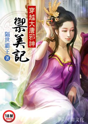 穿越大唐邪神御美记在线阅读