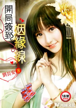 娱乐开局签到姻缘线全文未删减