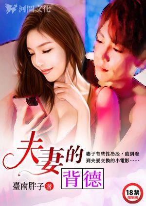夫妻背德情事