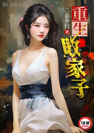 重生败家子宋三喜免费阅读