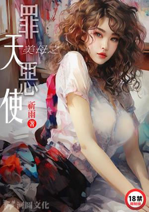 美母之罪恶天使张小川最新章节更新