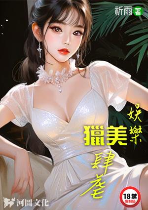 现代猎美娱乐圈