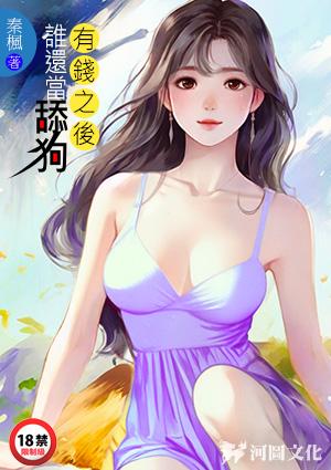 有钱之后谁还当舔狗TXT