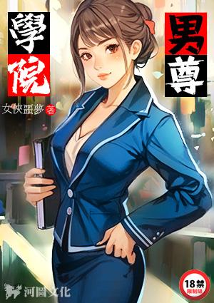 男尊学院秘史笔趣阁四欲楼主