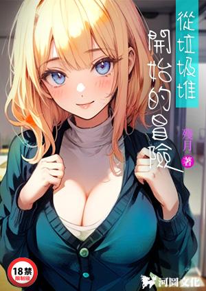 从垃圾堆开始的冒险残月