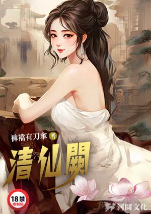 清仙阙246章电子版免费阅读