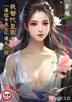 替代皇妃