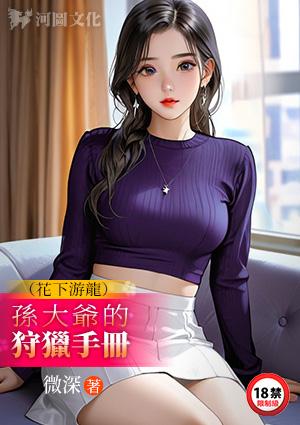 花下游龙孙大爷的狩猎手册作者微深