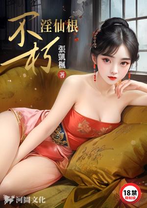 不朽淫仙根 (八云)APP