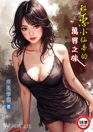 邪恶小仙帝的万界之旅免费阅读