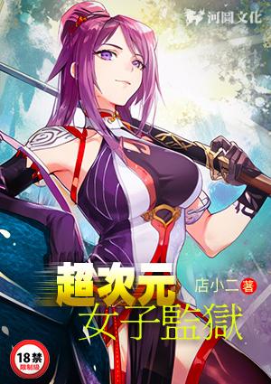 超次元女子监狱免费全文阅读_