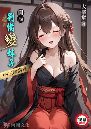 TS三国演义作者太宰
