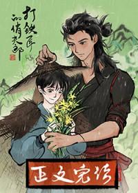 打铁匠的俏夫郎_不乜