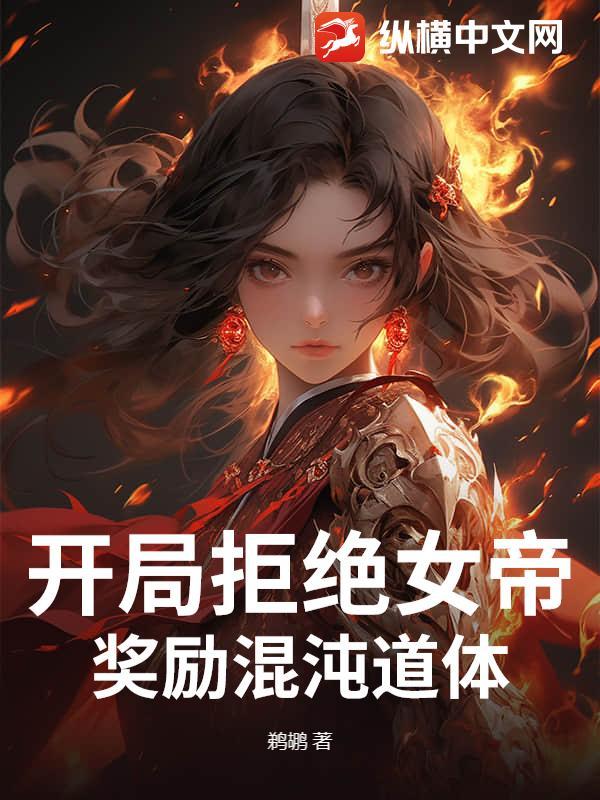 开局我拒绝了女帝