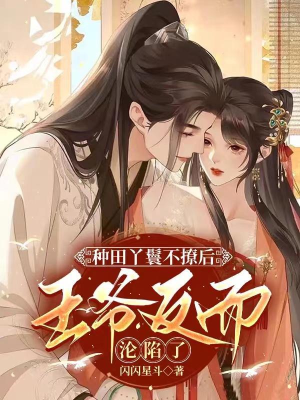 种田丫鬟不撩后王爷反而沦陷了全文阅读