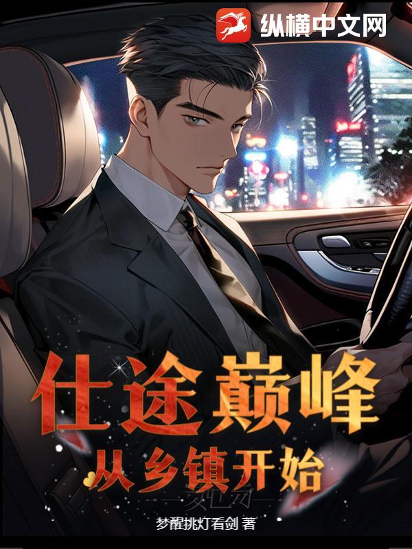 仕途巅峰笔趣阁