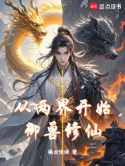 从两界开始御兽修仙篱笆好文学