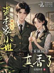 资本家小姐随军后