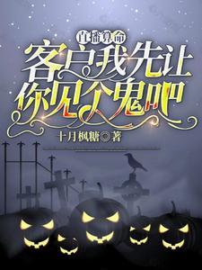 飞升失败后直播算命客户
