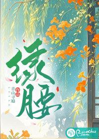 绿腰娘娘