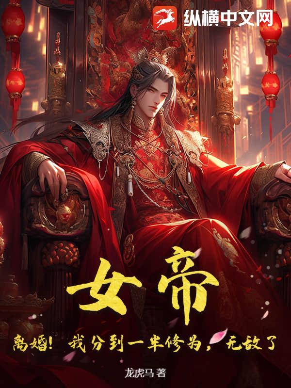 女帝赐死开局陆离