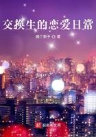 交换生的秘密日记电影