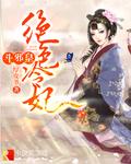 绝色冷王妃 乱云低幕