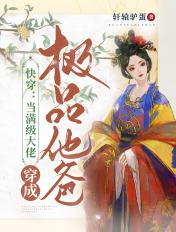 快穿当满级大佬穿成极品他爸目录最新