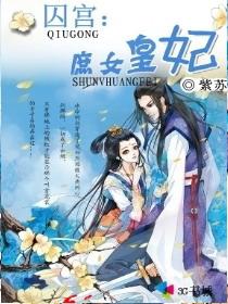 囚妃深宫谍影免费