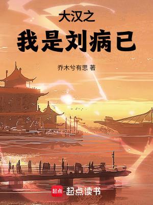 大汉之我是刘病已82章免费阅读笔趣阁