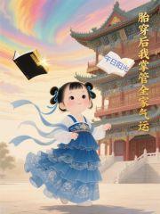 第一章胎穿